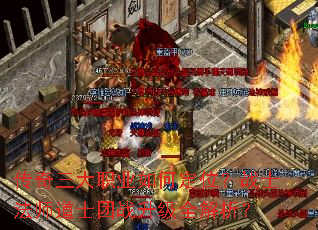 传奇三大职业如何定位?战士法师道士团战升级全解析? 传奇三大职业如何定位?战士法师道士团战升级全解析?