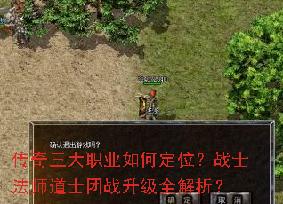 传奇三大职业如何定位?战士法师道士团战升级全解析? 传奇三大职业如何定位?战士法师道士团战升级全解析?