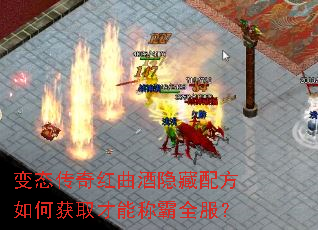 变态传奇红曲酒隐藏配方如何获取才能称霸全服? 变态传奇红曲酒隐藏配方如何获取才能称霸全服?