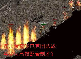 连击传奇沙巴克团队战斗如何高效配合制胜? 连击传奇沙巴克团队战斗如何高效配合制胜?