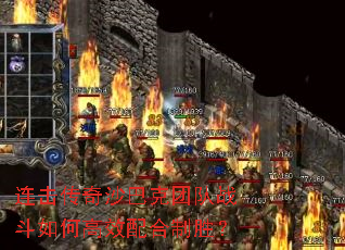 连击传奇沙巴克团队战斗如何高效配合制胜? 连击传奇沙巴克团队战斗如何高效配合制胜?