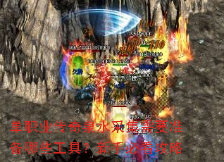 单职业传奇泉水采集需要准备哪些工具?新手必看攻略 单职业传奇泉水采集需要准备哪些工具?新手必看攻略
