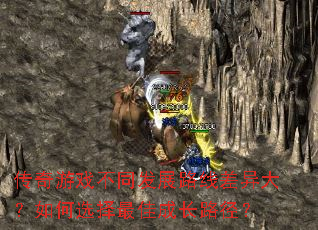 传奇游戏不同发展路线差异大?如何选择最佳成长路径? 传奇游戏不同发展路线差异大?如何选择最佳成长路径?