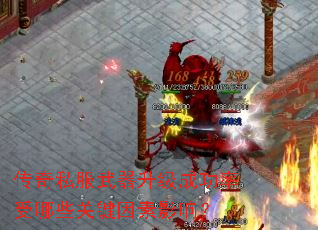 传奇私服武器升级成功率受哪些关键因素影响? 传奇私服武器升级成功率受哪些关键因素影响?