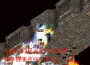 牛魔洞四层五层高效刷图需掌握哪些核心要点? 牛魔洞四层五层高效刷图需掌握哪些核心要点?