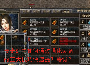 传奇SF中如何通过强化装备的五大技巧快速提升等级? 传奇SF中如何通过强化装备的五大技巧快速提升等级?