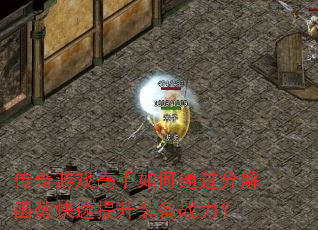 传奇游戏高手如何通过分解函数快速提升装备战力? 传奇游戏高手如何通过分解函数快速提升装备战力?