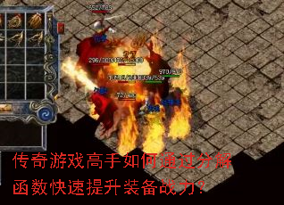 传奇游戏高手如何通过分解函数快速提升装备战力? 传奇游戏高手如何通过分解函数快速提升装备战力?