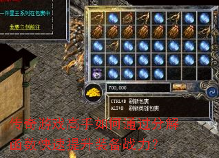 传奇游戏高手如何通过分解函数快速提升装备战力? 传奇游戏高手如何通过分解函数快速提升装备战力?