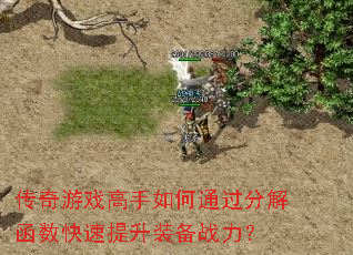 传奇游戏高手如何通过分解函数快速提升装备战力? 传奇游戏高手如何通过分解函数快速提升装备战力?