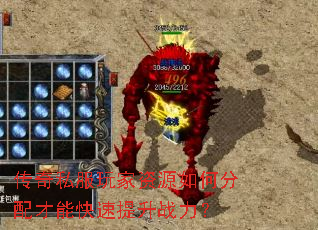传奇私服玩家资源如何分配才能快速提升战力? 传奇私服玩家资源如何分配才能快速提升战力?