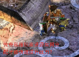 传奇私服玩家资源如何分配才能快速提升战力? 传奇私服玩家资源如何分配才能快速提升战力?