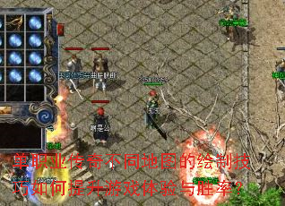 单职业传奇不同地图的绘制技巧如何提升游戏体验与胜率? 单职业传奇不同地图的绘制技巧如何提升游戏体验与胜率?