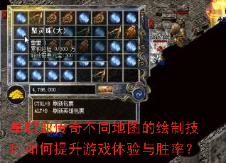 单职业传奇不同地图的绘制技巧如何提升游戏体验与胜率? 单职业传奇不同地图的绘制技巧如何提升游戏体验与胜率?