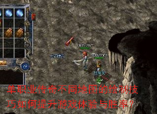 单职业传奇不同地图的绘制技巧如何提升游戏体验与胜率? 单职业传奇不同地图的绘制技巧如何提升游戏体验与胜率?