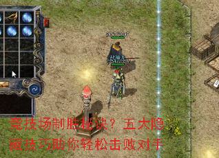 竞技场制胜秘诀?五大隐藏技巧助你轻松击败对手 竞技场制胜秘诀?五大隐藏技巧助你轻松击败对手