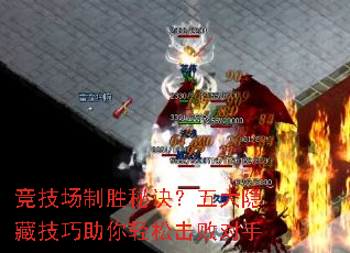 竞技场制胜秘诀?五大隐藏技巧助你轻松击败对手 竞技场制胜秘诀?五大隐藏技巧助你轻松击败对手