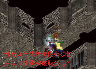 传奇战士成长阶段必须使用裁决才能突破瓶颈吗? 传奇战士成长阶段必须使用裁决才能突破瓶颈吗?