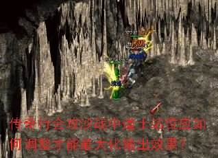 传奇行会攻沙战中道士站位应如何调整才能最大化输出效果? 传奇行会攻沙战中道士站位应如何调整才能最大化输出效果?