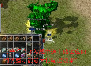 传奇行会攻沙战中道士站位应如何调整才能最大化输出效果? 传奇行会攻沙战中道士站位应如何调整才能最大化输出效果?