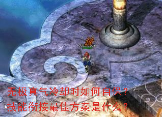 无极真气冷却时如何自保?技能衔接最佳方案是什么? 无极真气冷却时如何自保?技能衔接最佳方案是什么?