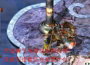 无极真气冷却时如何自保?技能衔接最佳方案是什么? 无极真气冷却时如何自保?技能衔接最佳方案是什么?