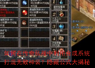 如何在传奇私服中利用合成系统打造无敌神装?隐藏公式大揭秘 如何在传奇私服中利用合成系统打造无敌神装?隐藏公式大揭秘