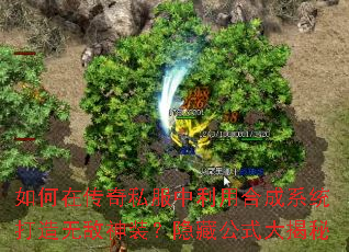 如何在传奇私服中利用合成系统打造无敌神装?隐藏公式大揭秘 如何在传奇私服中利用合成系统打造无敌神装?隐藏公式大揭秘