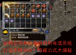 如何在传奇私服中利用合成系统打造无敌神装?隐藏公式大揭秘 如何在传奇私服中利用合成系统打造无敌神装?隐藏公式大揭秘