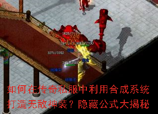 如何在传奇私服中利用合成系统打造无敌神装?隐藏公式大揭秘 如何在传奇私服中利用合成系统打造无敌神装?隐藏公式大揭秘