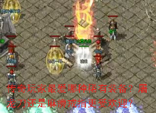 传奇玩家最爱哪种稀有装备?屠龙刀还是麻痹戒指更受欢迎? 传奇玩家最爱哪种稀有装备?屠龙刀还是麻痹戒指更受欢迎?