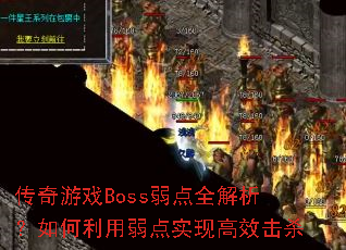 传奇游戏Boss弱点全解析?如何利用弱点实现高效击杀 传奇游戏Boss弱点全解析?如何利用弱点实现高效击杀