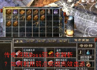 传奇游戏Boss弱点全解析?如何利用弱点实现高效击杀 传奇游戏Boss弱点全解析?如何利用弱点实现高效击杀