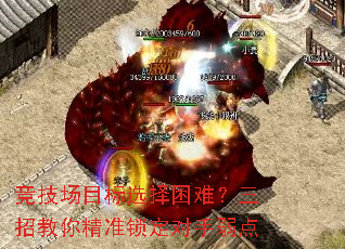 竞技场目标选择困难?三招教你精准锁定对手弱点 竞技场目标选择困难?三招教你精准锁定对手弱点