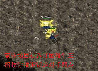竞技场目标选择困难?三招教你精准锁定对手弱点 竞技场目标选择困难?三招教你精准锁定对手弱点