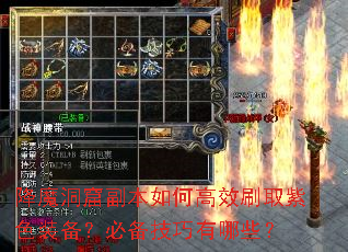 降魔洞窟副本如何高效刷取紫色装备?必备技巧有哪些? 降魔洞窟副本如何高效刷取紫色装备?必备技巧有哪些?