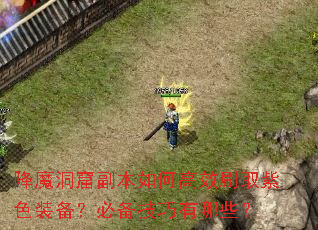 降魔洞窟副本如何高效刷取紫色装备?必备技巧有哪些? 降魔洞窟副本如何高效刷取紫色装备?必备技巧有哪些?