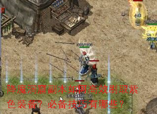 降魔洞窟副本如何高效刷取紫色装备?必备技巧有哪些? 降魔洞窟副本如何高效刷取紫色装备?必备技巧有哪些?