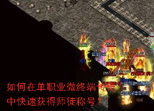 如何在单职业微终端传奇中快速获得师徒称号? 如何在单职业微终端传奇中快速获得师徒称号?