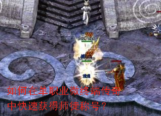 如何在单职业微终端传奇中快速获得师徒称号? 如何在单职业微终端传奇中快速获得师徒称号?