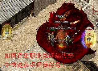 如何在单职业微终端传奇中快速获得师徒称号? 如何在单职业微终端传奇中快速获得师徒称号?