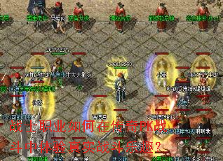 战士职业如何在传奇PK战斗中体验真实战斗乐趣? 战士职业如何在传奇PK战斗中体验真实战斗乐趣?