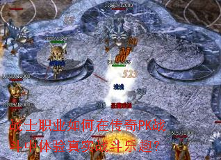 战士职业如何在传奇PK战斗中体验真实战斗乐趣? 战士职业如何在传奇PK战斗中体验真实战斗乐趣?