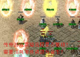 传奇游戏离婚流程是否繁琐?需要消耗哪些资源与金币? 传奇游戏离婚流程是否繁琐?需要消耗哪些资源与金币?
