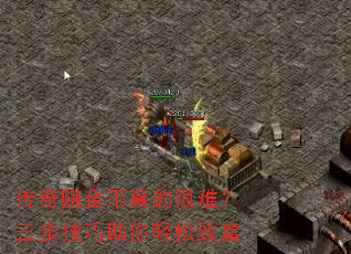 传奇赚金币真的很难?三步技巧助你轻松致富 传奇赚金币真的很难?三步技巧助你轻松致富