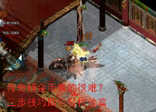 传奇赚金币真的很难?三步技巧助你轻松致富 传奇赚金币真的很难?三步技巧助你轻松致富
