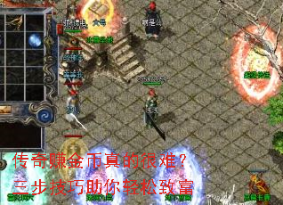 传奇赚金币真的很难?三步技巧助你轻松致富 传奇赚金币真的很难?三步技巧助你轻松致富