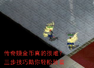 传奇赚金币真的很难?三步技巧助你轻松致富 传奇赚金币真的很难?三步技巧助你轻松致富