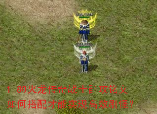 1.80火龙传奇战士群攻铭文如何搭配才能实现高效刷怪? 1.80火龙传奇战士群攻铭文如何搭配才能实现高效刷怪?