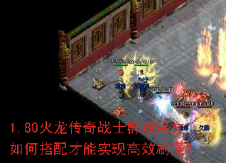 1.80火龙传奇战士群攻铭文如何搭配才能实现高效刷怪? 1.80火龙传奇战士群攻铭文如何搭配才能实现高效刷怪?